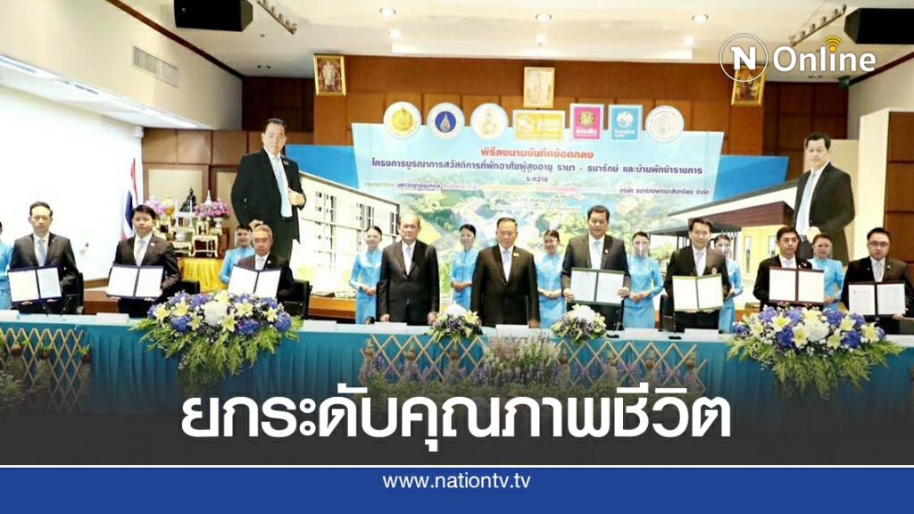 ธนารักษ์เดินหน้าสร้าง 'ที่พักอาศัยผู้สูงอายุ-ข้าราชการ'
