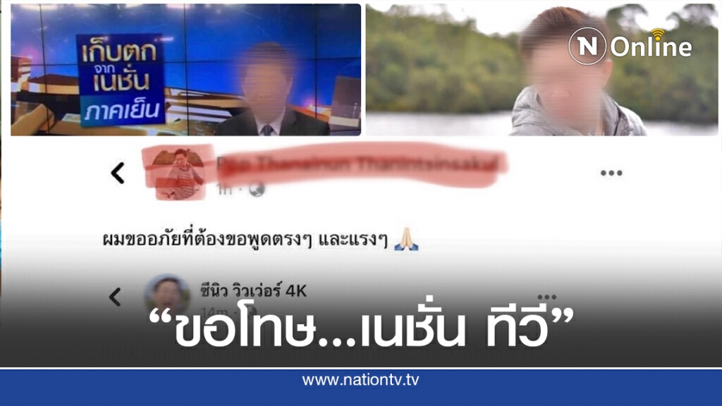 หนุ่มโพสต์เดือด ขอโทษ "เนชั่น ทีวี" หนุ่มโพสต์เดือด ขอโทษ "เนชั่น ทีวี"