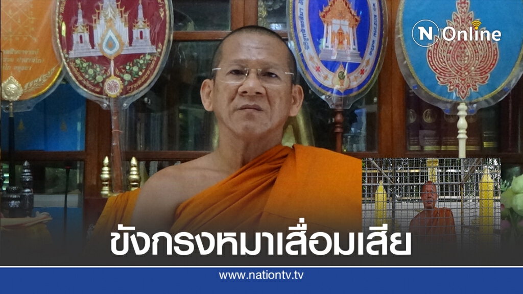 ทำหนังสือเตือนเจ้าอาวาสขังตัวเองในกรงหมา เสื่อมเสียคณะสงฆ์ ทำหนังสือเตือนเจ้าอาวาสขังตัวเองในกรงหมา เสื่อมเสียคณะสงฆ์