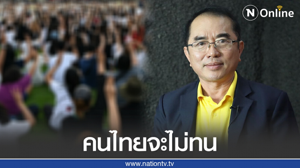 "หมอวรงค์" ชี้เป้าหมายที่ชัดเจนของ ม็อบนักศึกษา!
