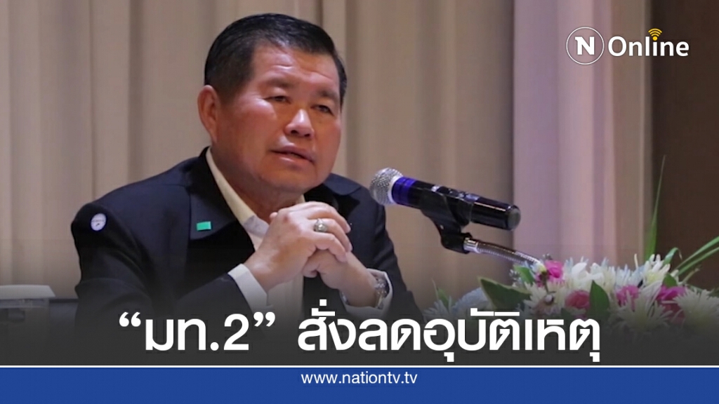 "มท.2" ลุยแก้ปัญหาอุบัติเหตุทางถนน ตั้งเป้าลดตัวเลขผู้เสียชีวิตและบาดเจ็บ