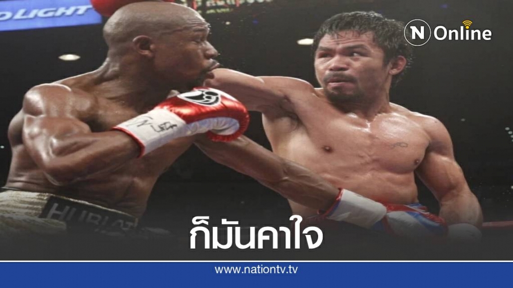 ทนไม่ไหว ! ปาเกียว ขอรีแมตช์ กับ ฟลอยด์ อีกรอบ