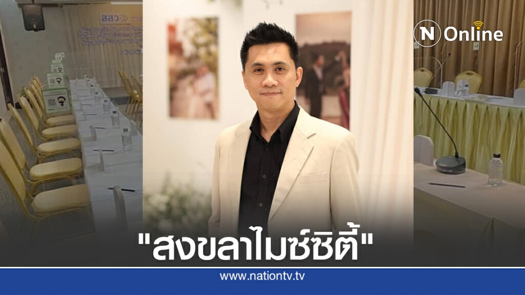 เอกชนขานรับ "สงขลาไมซ์ซิตี้" เอกชนขานรับ "สงขลาไมซ์ซิตี้"
