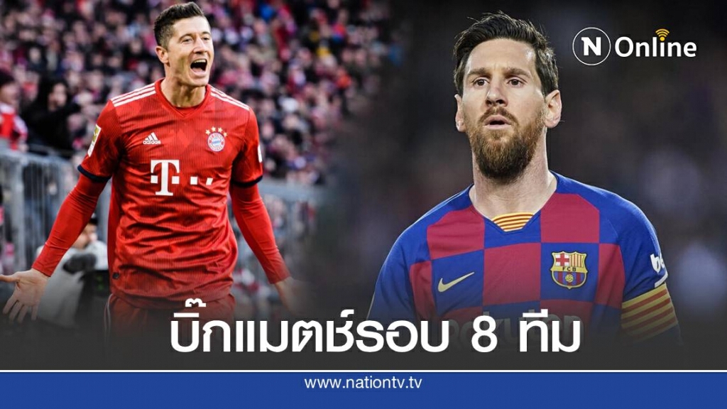 วิเคราะห์บอล บาร์เซโลน่า พบ บาเยิร์น  ศึกยูฟ่าแชมเปี้ยนส์ลีก