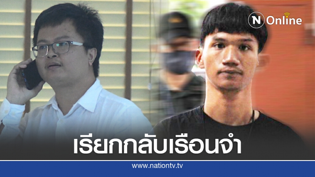 ถอนประกัน "อานนท์ - ไมค์" ผิดเงื่อนไข พร้อมออกหมายเรียก