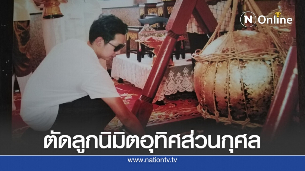 ‘บอส อยู่วิทยา’ร่วมตัดลูกนิมิตก่อนโผล่ต่างประเทศ ‘บอส อยู่วิทยา’ร่วมตัดลูกนิมิตก่อนโผล่ต่างประเทศ