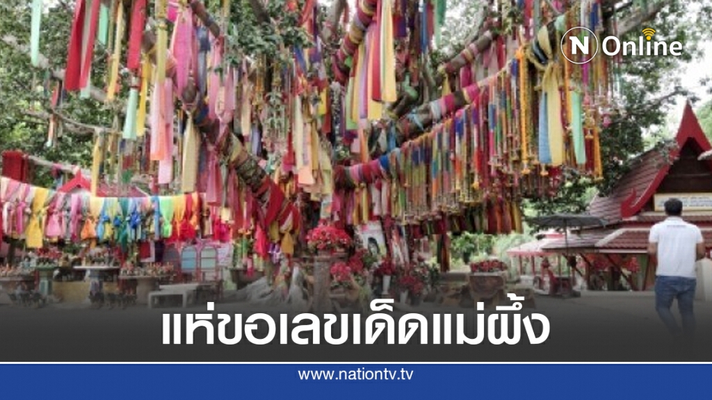 คอหวยแห่ขอเลขเด็ดแม่ผึ้ง หลังงวดก่อนได้โชคไปแล้วนับแสน