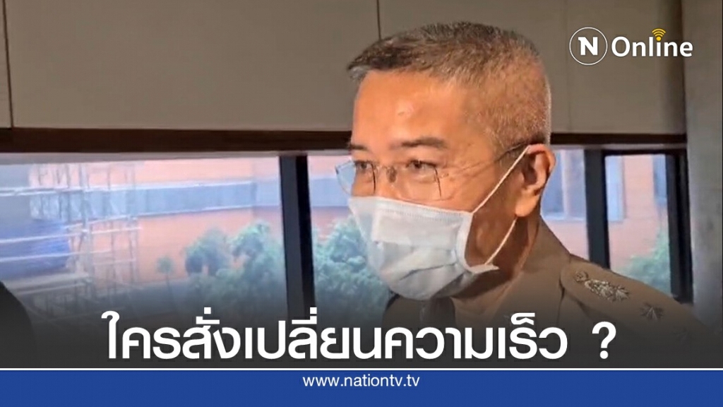 ลุยหาตัว "ไอ้โม่ง" สั่งเปลี่ยนความเร็ว