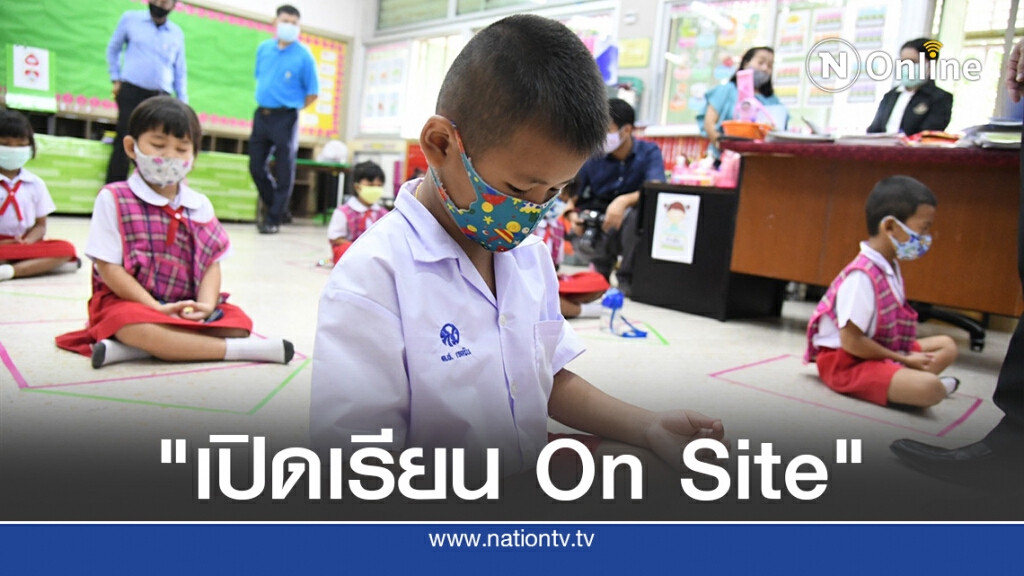รร.กทม.เดินหน้าเปิดเรียนเต็มรูปแบบ
