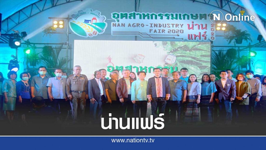 จัด"น่านแฟร์2020"หนุนผู้ประกอบการคลัสเตอร์