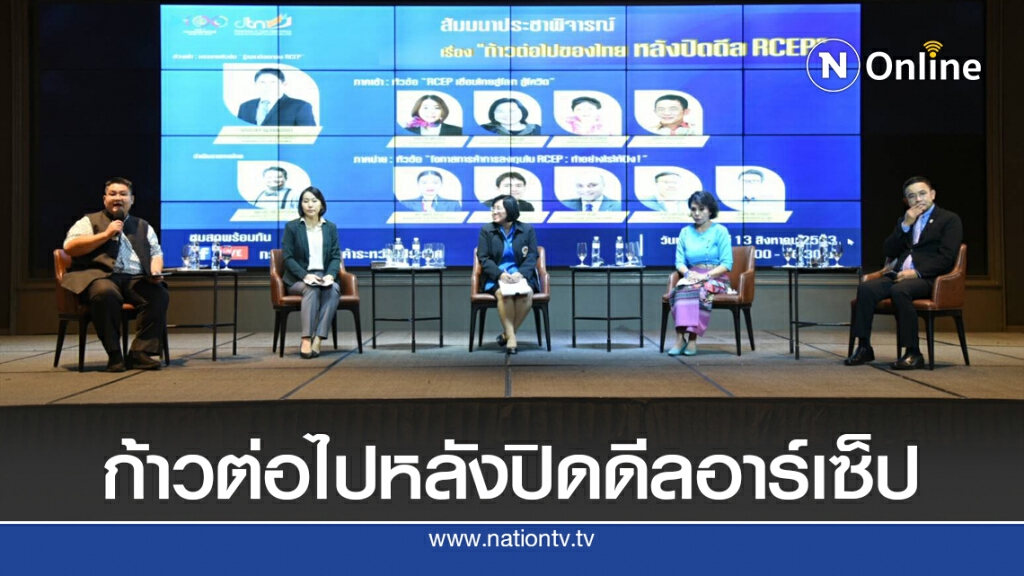 พาณิชย์แนะผู้ประกอบการเตรียมใช้ประโยชน์จาก 'อาร์เซ็ป'