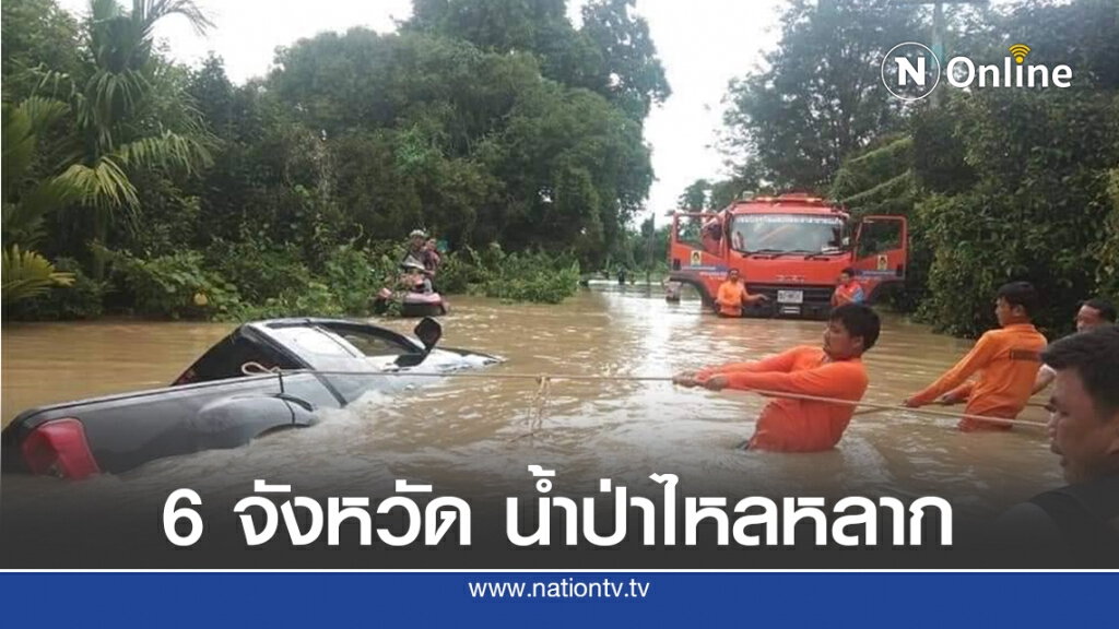 เกิดน้ำป่าไหลหลากใน 6 จังหวัด
