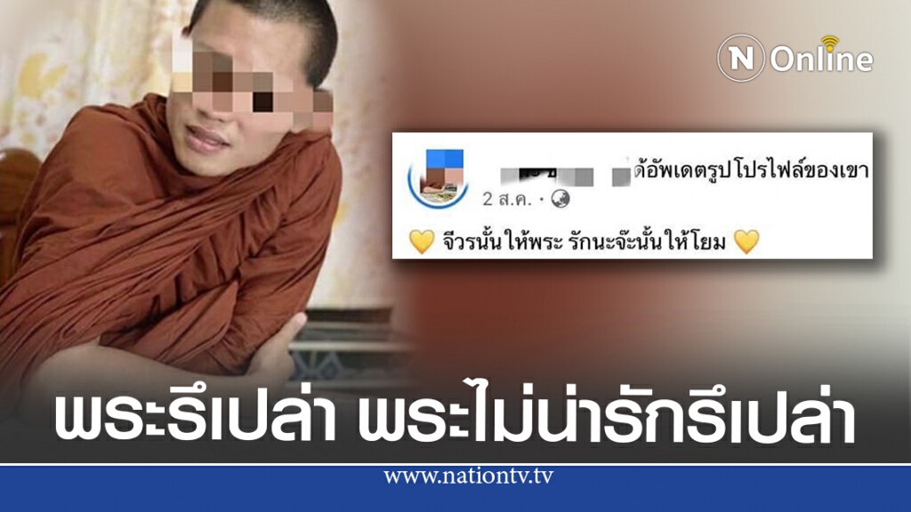 หลวงพี่ยุค 5G โพสต์สเตตัสรัวๆ ทั้งคำคม ความรัก ชาวเน็ตงงแบบนี้ก็ได้หรอ