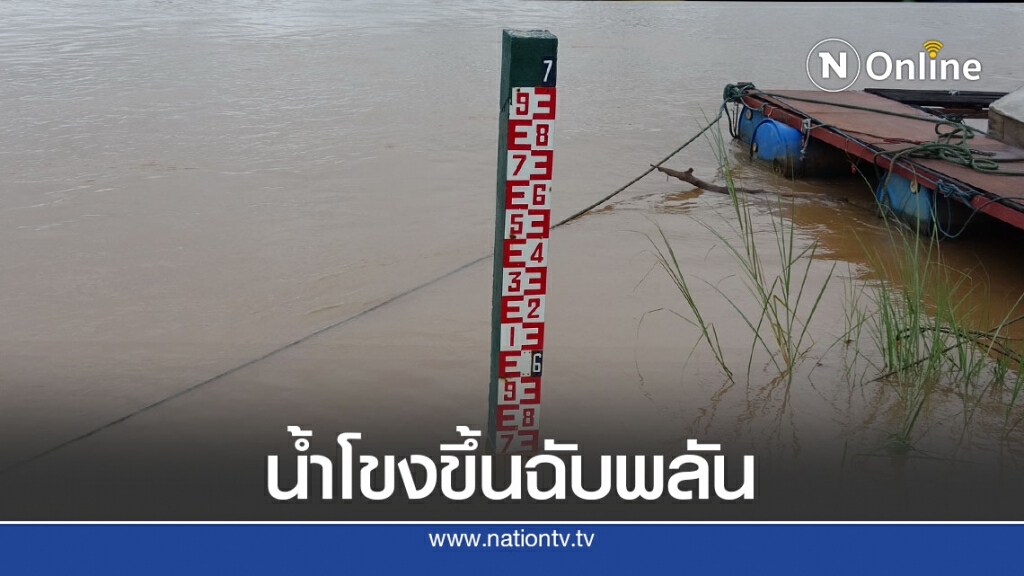 ชาวบ้านริมโขงติดตามสถานการณ์น้ำใกล้ชิดหลังน้ำโขงขึ้นฉับพลัน ชาวบ้านริมโขงติดตามสถานการณ์น้ำใกล้ชิดหลังน้ำโขงขึ้นฉับพลัน