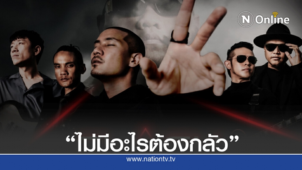 Clash ปล่อยซิงเกิ้ลแรก "ไม่มีอะไรต้องกลัว" feat. ฟักกลิ้ง ฮีโร่