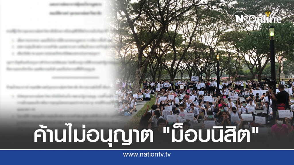 14 อาจารย์นิติศาสตร์ จุฬาฯ ค้านไม่อนุญาต "ม็อบนิสิต" ใช้พื้นที่มหาวิทยาลัยชุมนุม