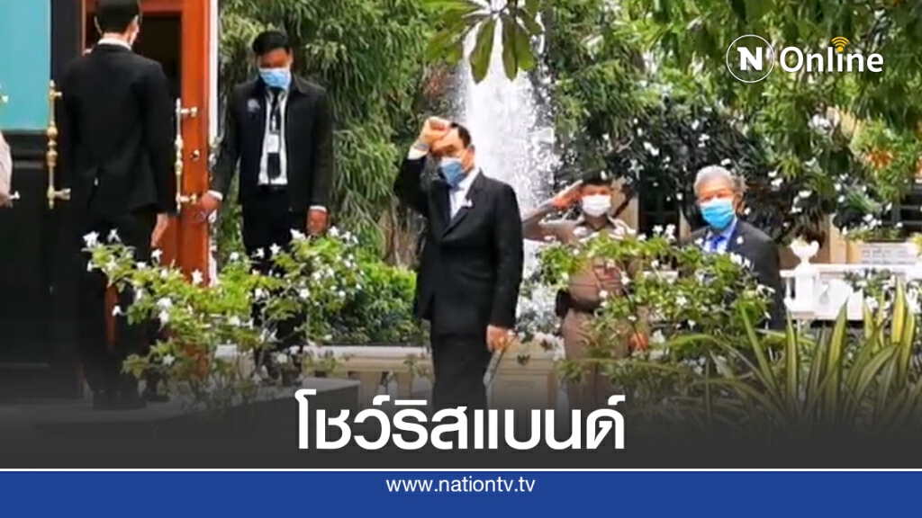 "บิ๊กตู่" โชว์ริสแบนด์สีฟ้าที่ข้อมือ "บิ๊กตู่" โชว์ริสแบนด์สีฟ้าที่ข้อมือ