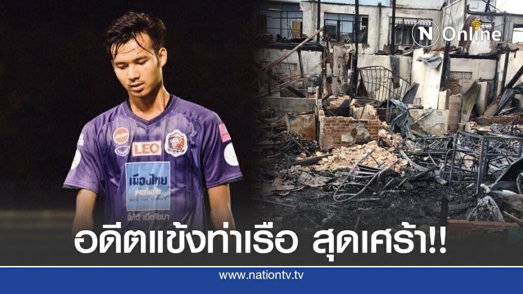 "ราชัน เหมัง" อดีตแข้งท่าเรือ สุดเศร้า!! ไฟไหม้บ้านวอดยกหลังย่านตากสิน 23