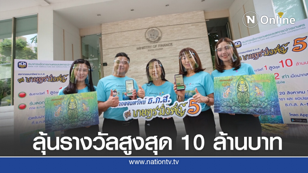 ธ.ก.ส.เปิดขาย 'สลากออมทรัพย์ชุดเกษตรมั่งคั่ง 5' 20 ส.ค.นี้