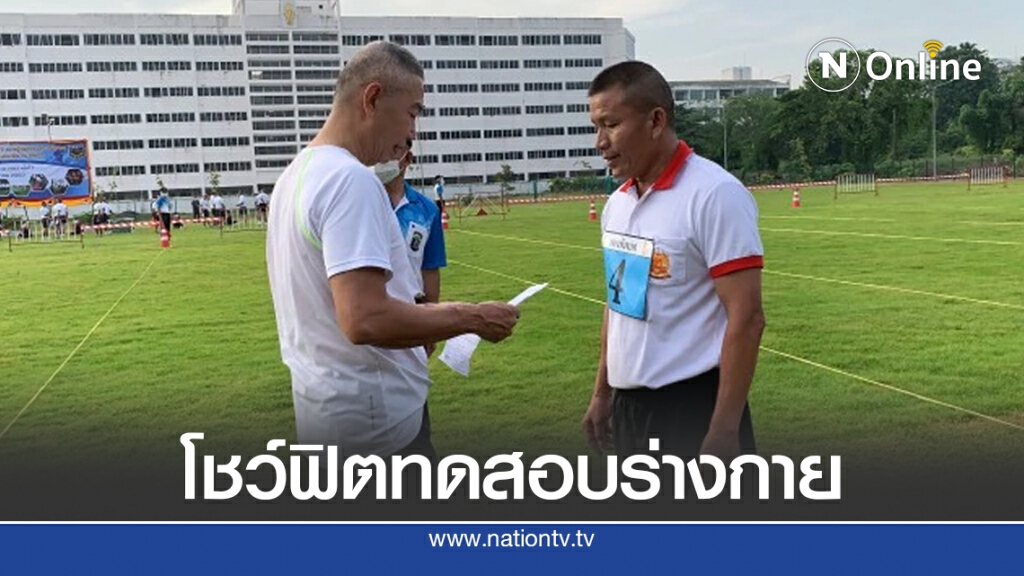 บิ๊กแดง โชว์ฟิตทดสอบร่างกายกับผู้การ-ผู้พัน งดตอบสื่อ