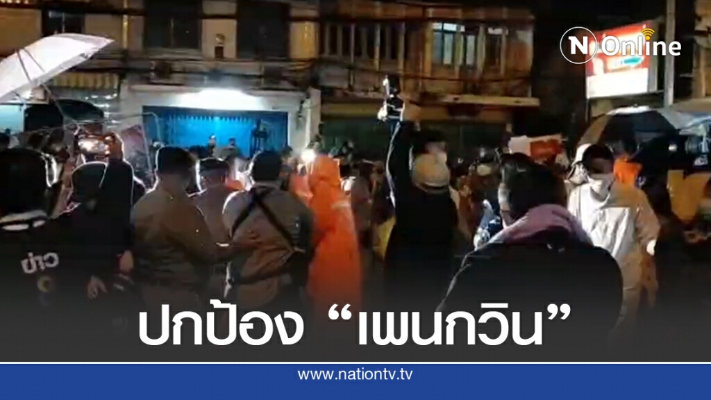 มวลชนฝ่าแนวกั้น ปักหลักเฝ้า"เพนกวิน"