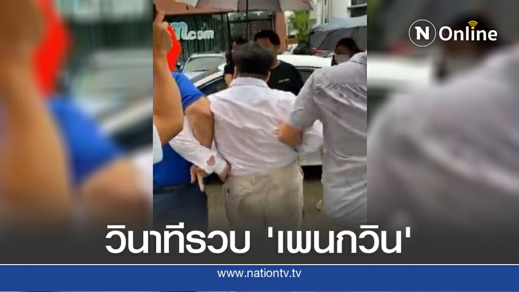 วินาที! เจ้าหน้าที่ตำรวจรวบ "เพนกวิน" วินาที! เจ้าหน้าที่ตำรวจรวบ "เพนกวิน"