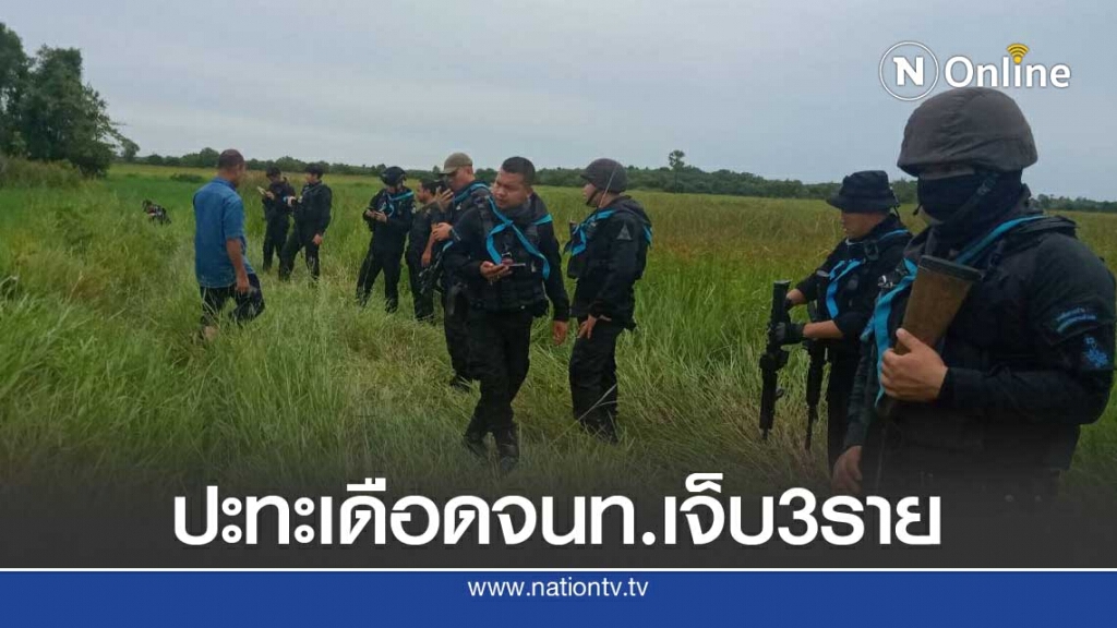 ปะทะเดือดจนท.เจ็บ3รายไล่ล่ามือบึ้มทหารพราน