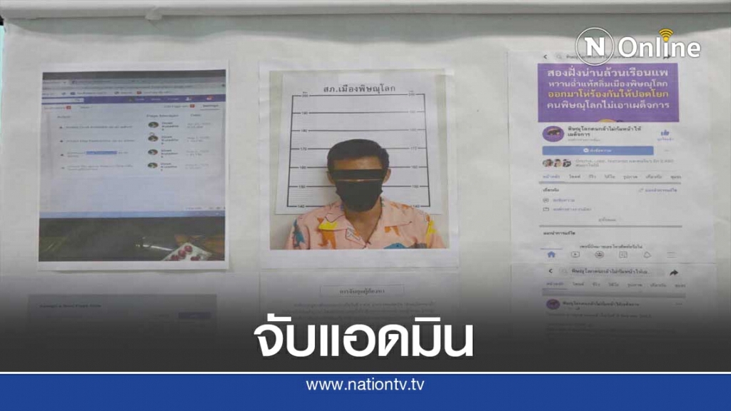 จับแอดมินเพจ "พิษณุโลกคนกล้า ไม่ก้มหน้าให้เผด็จการ"