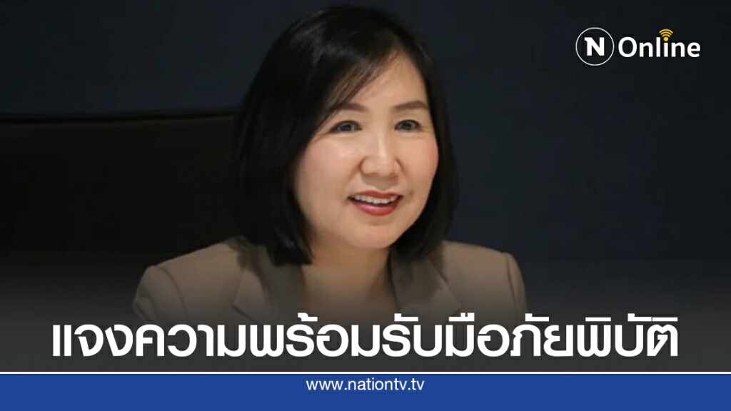 แจงความพร้อมรับมือภัยพิบัติ แจงความพร้อมรับมือภัยพิบัติ