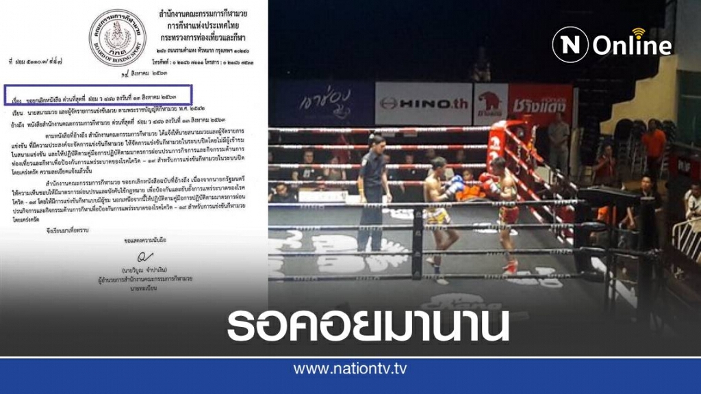 คอมวยเฮ  กกท.อนุญาต ให้คนเข้าชมได้