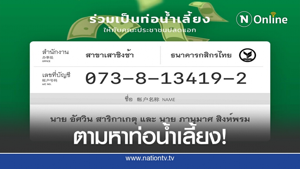 เผยโฉมแกนนำปลดแอกตามหา "ท่อน้ำเลี้ยง" เผยโฉมแกนนำปลดแอกตามหา "ท่อน้ำเลี้ยง"