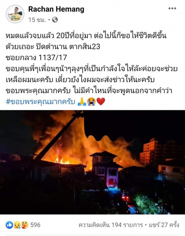 "ราชัน เหมัง" อดีตแข้งท่าเรือ สุดเศร้า!! ไฟไหม้บ้านวอดยกหลังย่านตากสิน 23