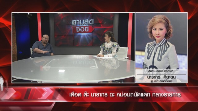 "หม่อมถนัดแดก" ปะทะเดือด "ต๊ะ นารากร" จะเอาให้ถึงตาย?