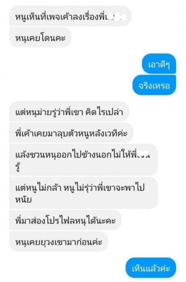 สาวปริศนา แฉแชทข้อความคุยเนเงิน ลั่นแฟนไม่ว่าไม่มีใครรู้ ไว้บนหิ้งแล้ว