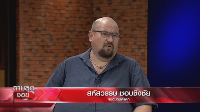 "หม่อมถนัดแดก" ปะทะเดือด "ต๊ะ นารากร" จะเอาให้ถึงตาย?