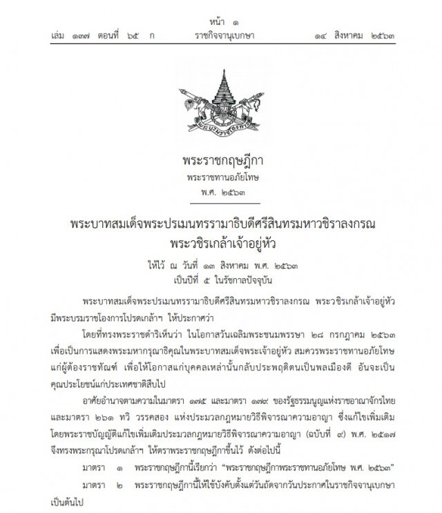 พระบรมราชโองการโปรดเกล้าฯ พระราชกฤษฎีกา พระราชทานอภัยโทษ