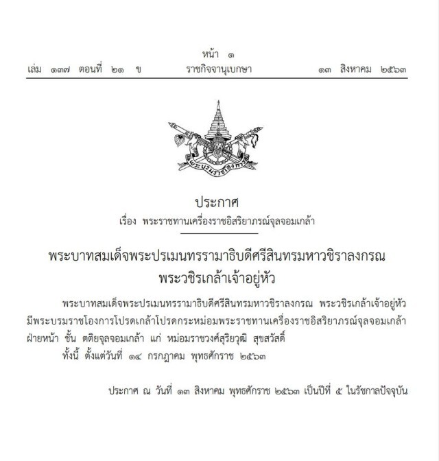 โปรดเกล้าฯ พระราชทานเครื่องราชฯ จุลจอมเกล้า "ม.ร.ว.สุริยวุฒิ สุขสวัสดิ์"