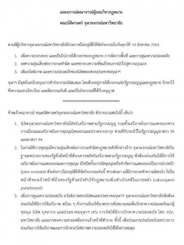 14 อาจารย์นิติศาสตร์ จุฬาฯ ค้านไม่อนุญาต "ม็อบนิสิต" ใช้พื้นที่มหาวิทยาลัยชุมนุม