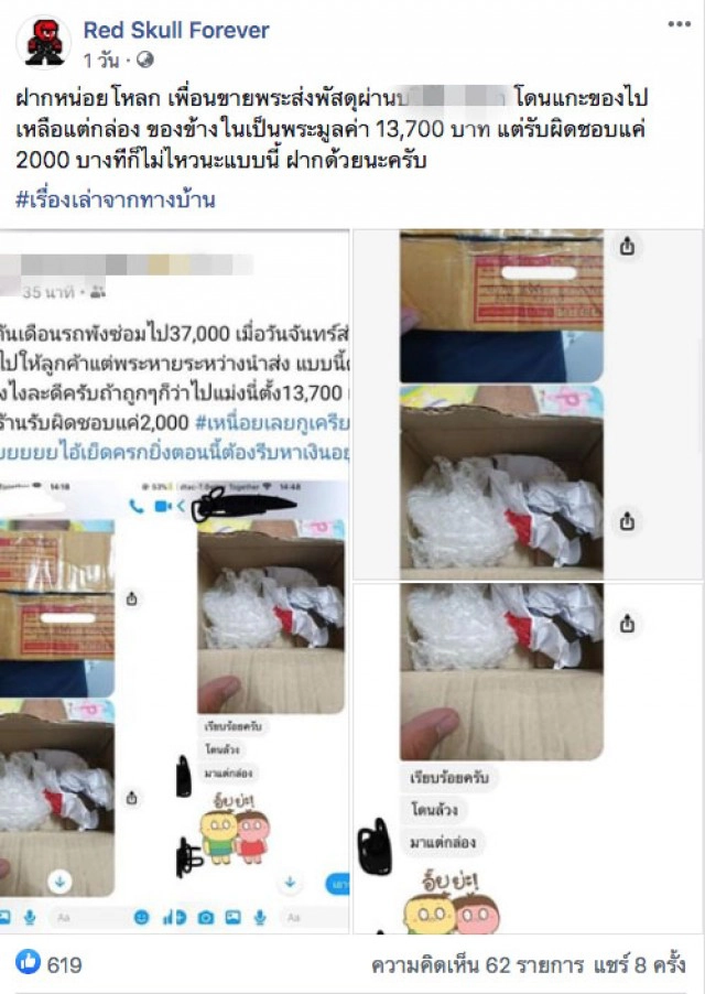 พ่อค้าร้อง ส่งพระราคาหลักหมื่นผ่าน บ.ขนส่งชื่อดัง โดนแกะเละ ถึงปลายทางได้เพียงกล่องเปล่า