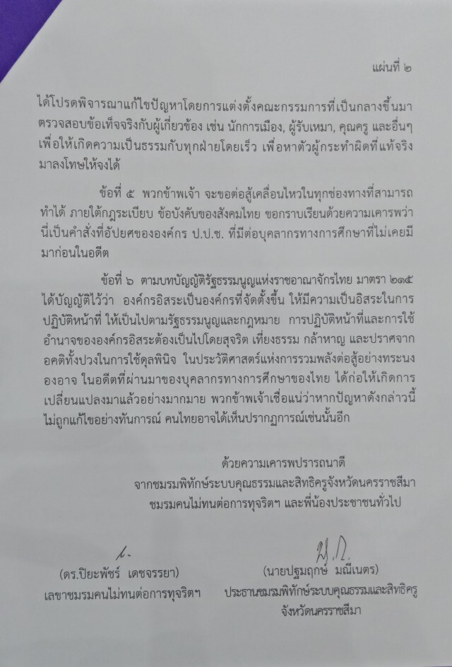 ครูโคราชประกาศลั่นขอต่อสู้ "คดีทุจริตฟุตซอล"