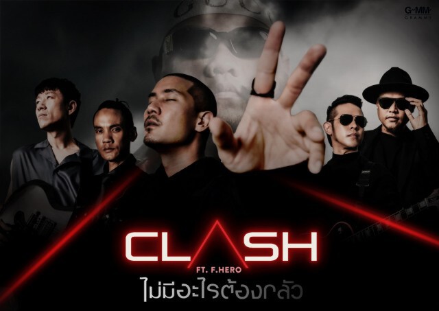 Clash ปล่อยซิงเกิ้ลแรก "ไม่มีอะไรต้องกลัว" feat. ฟักกลิ้ง ฮีโร่