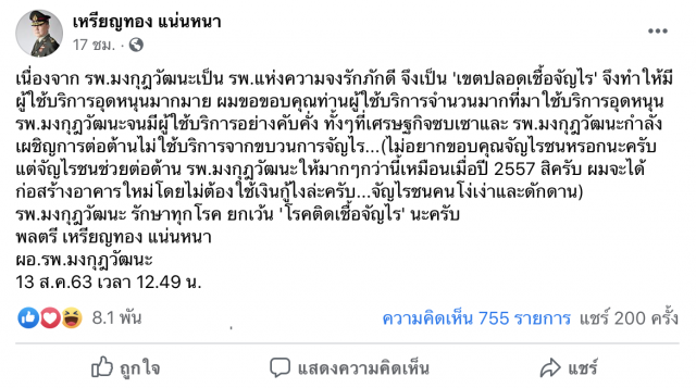 ถาม ‘หมอเหรียญทอง’ ไหนจรรยาบรรณแพทย์