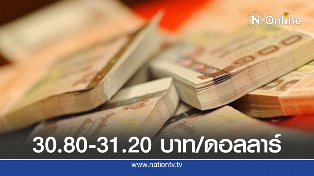 คาดเงินบาทสัปดาห์หน้า 30.80-31.20 บาท/ดอลลาร์