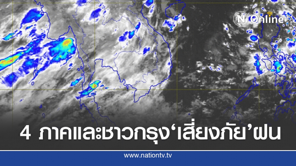 อุตุฯชี้ '32 จังหวัดและชาวกรุง'เตรียมรับมือฝนตกหนัก