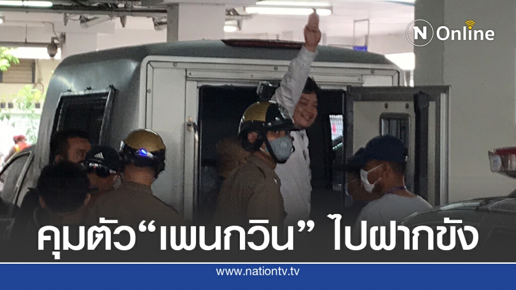 ยื่นฝากขังศาลวันนี้ - ตร.ไม่ค้านประกัน "เพนกวิน"