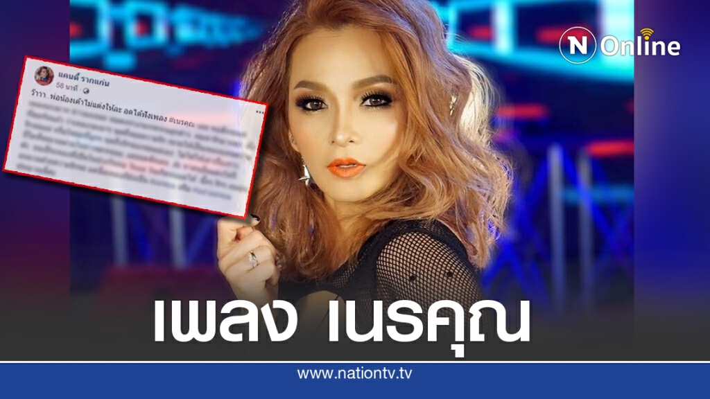 ชาวเน็ตตาไว แคปโพสต์แคนดี้ รากแก่น ผิดหวังอดฟังเพลงเนรคุณจากผู้แต่งคุณพ่อ ที่ห่วงจะกระทบลูกสาว