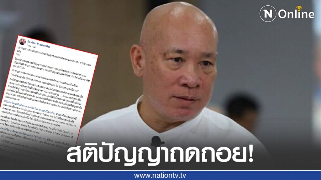 "ดร.สุวินัย" เหน็บแรง! ปรากฏการณ์ถดถอยทางสติปัญญา