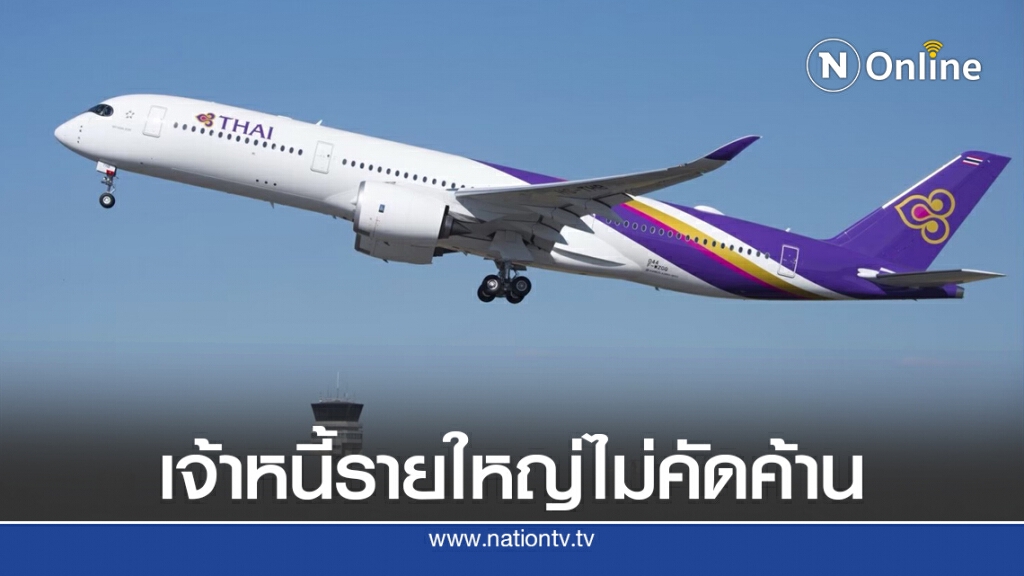 'ชาญศิลป์' มั่นใจฟื้นฟูการบินไทย ไร้เจ้าหนี้รายใหญ่ยื่นคัดค้าน