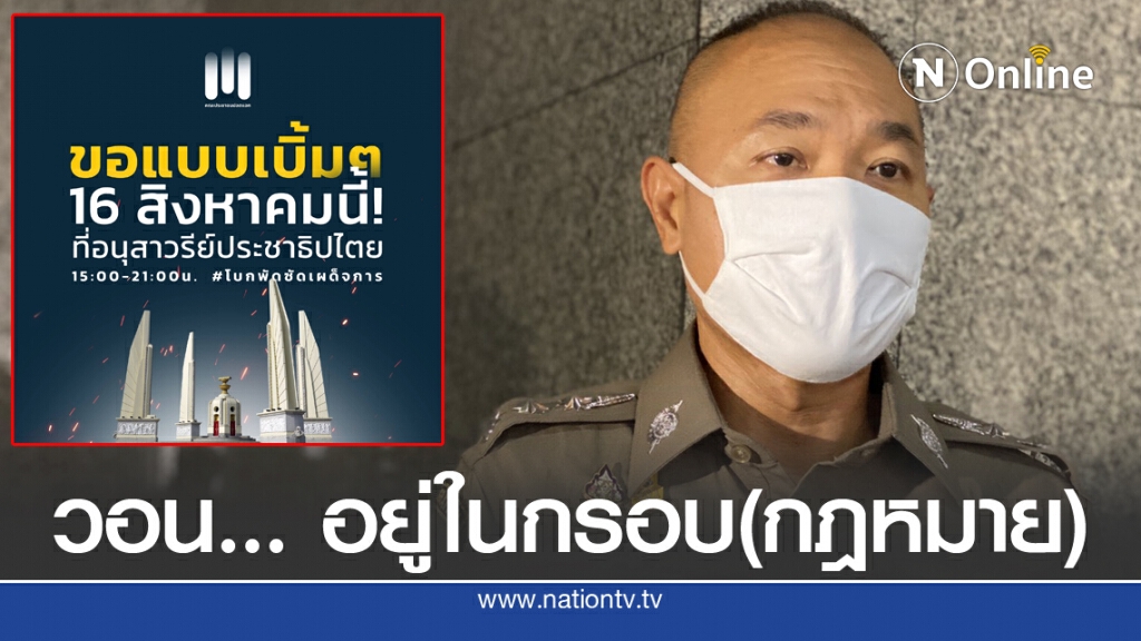 รองโฆษก ตร. วอน ม็อบปลดแอก พรุ่งนี้(16 ส.ค.) เคารพกติกา