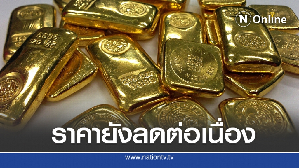 ราคาทอง(15 ส.ค. 63)ยังปรับลดลงต่อเนื่อง ราคาทอง(15 ส.ค. 63)ยังปรับลดลงต่อเนื่อง